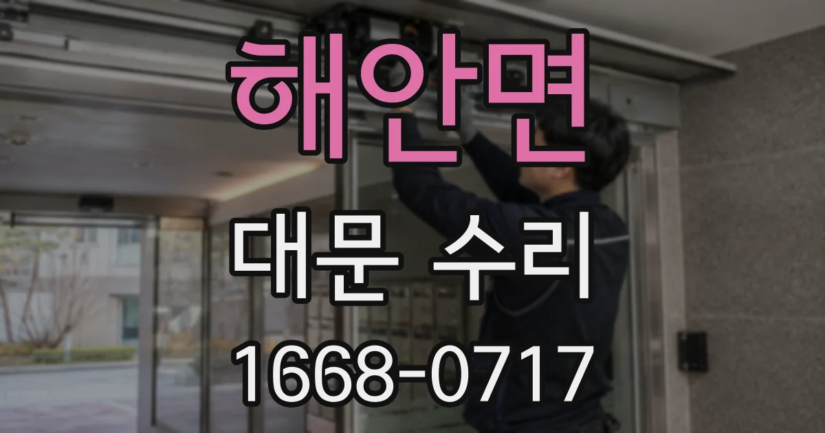 해안면 대문 수리