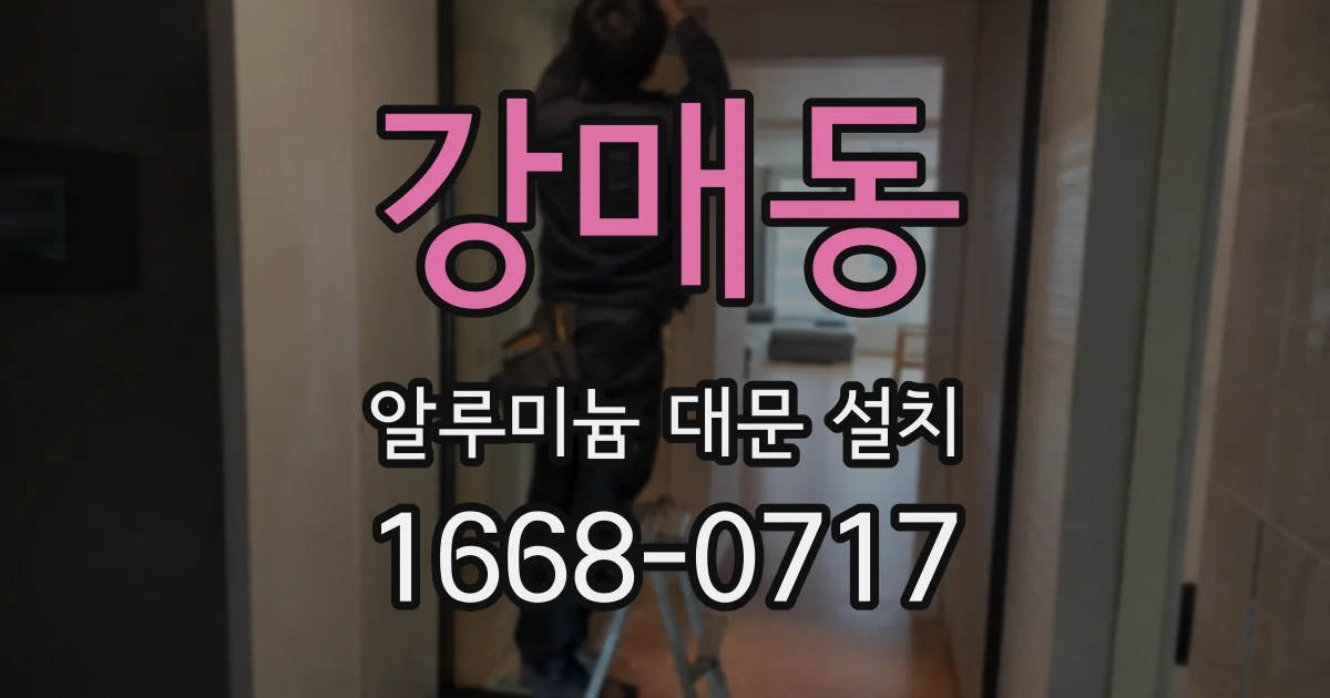 강매동 알루미늄 대문 설치