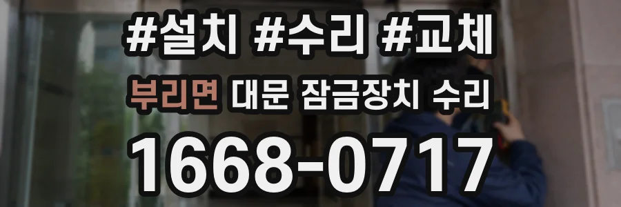 부리면 대문 잠금장치 수리