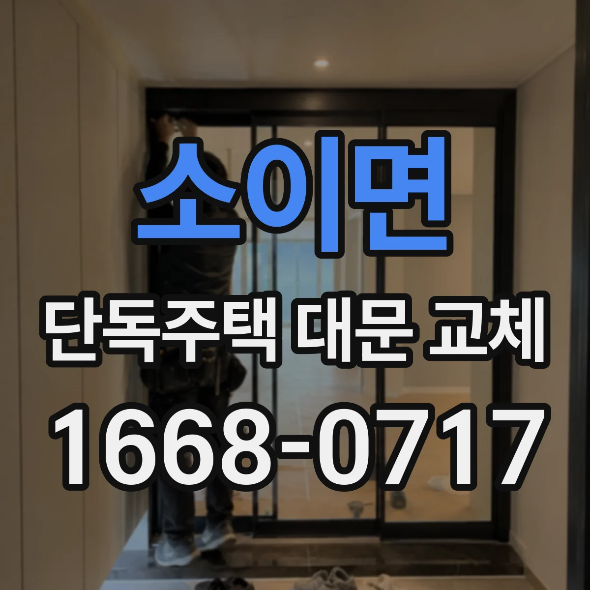 소이면 단독주택 대문 교체