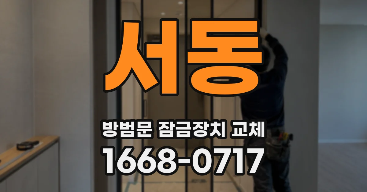 서동 방범문 잠금장치 교체