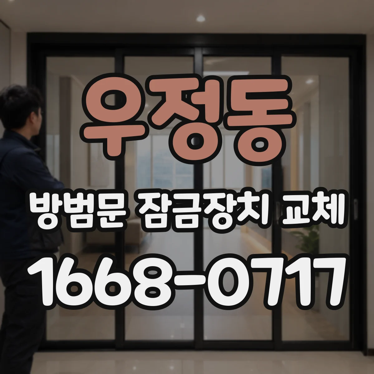우정동 방범문 잠금장치 교체