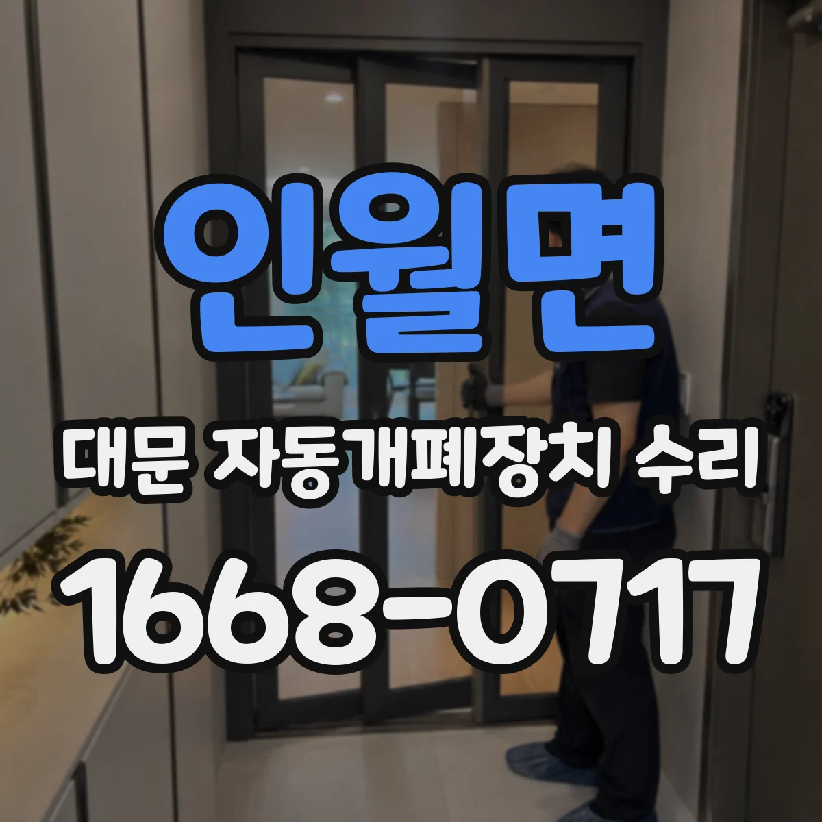 인월면 대문 자동개폐장치 수리