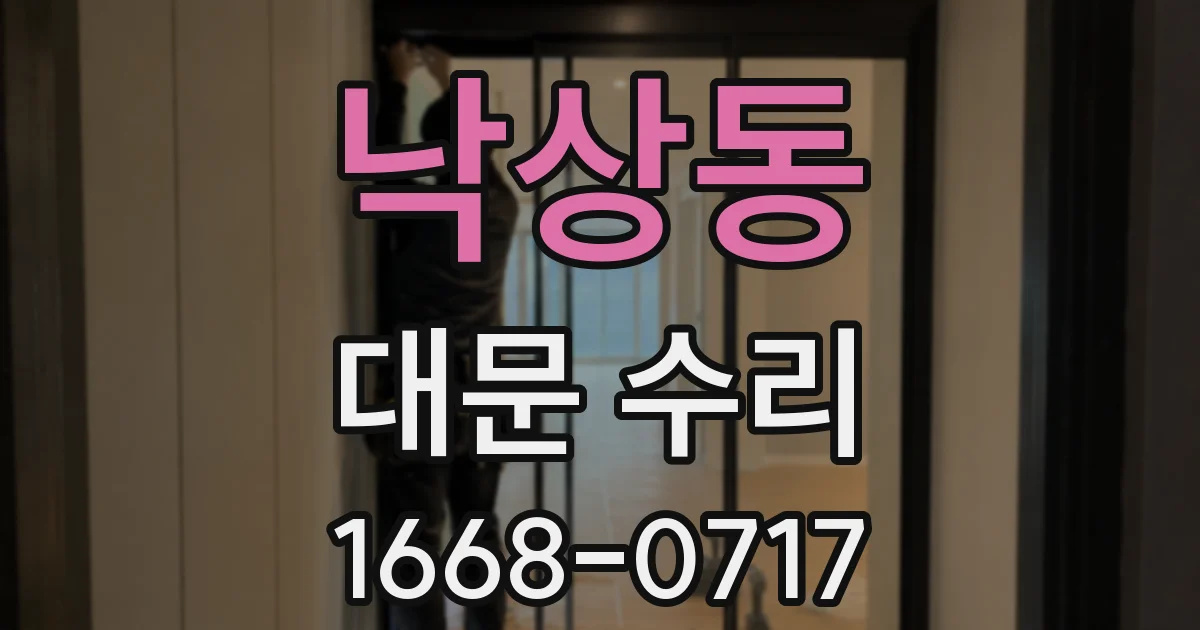낙상동 대문 수리