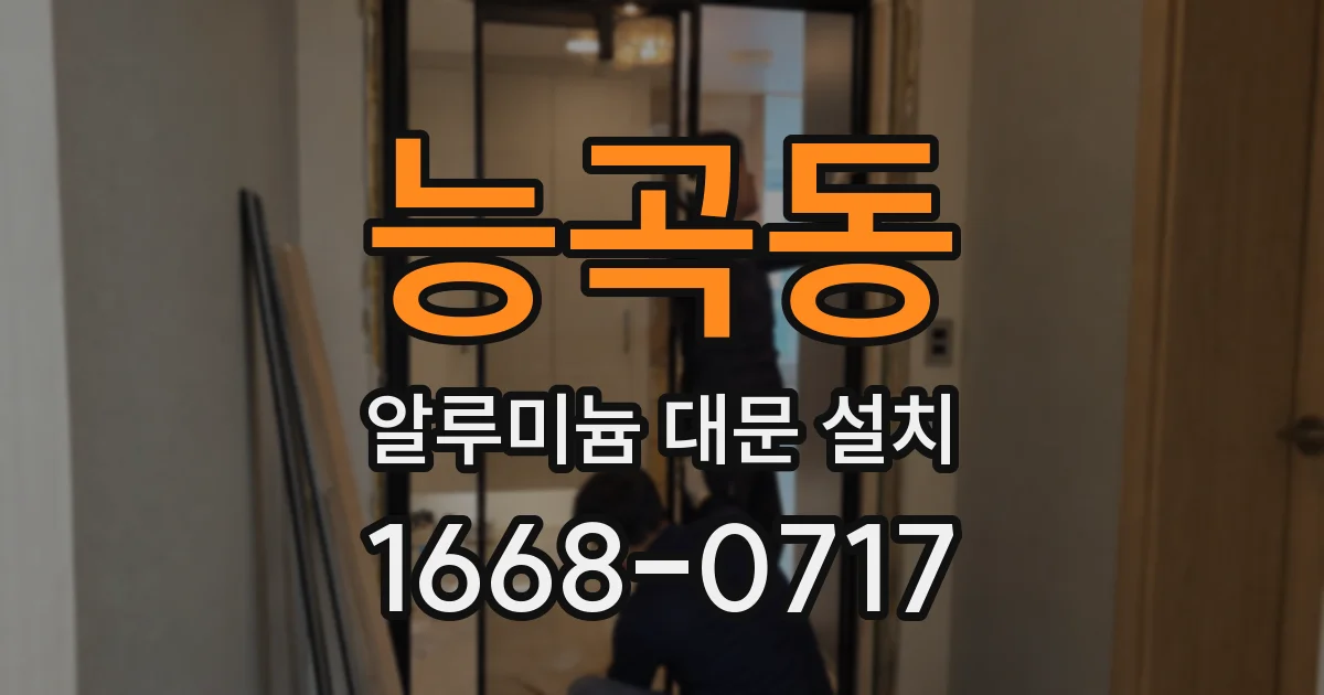 능곡동 알루미늄 대문 설치