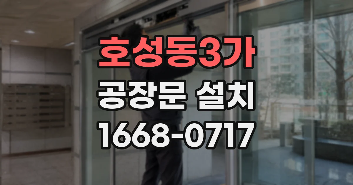 호성동3가 공장문 설치