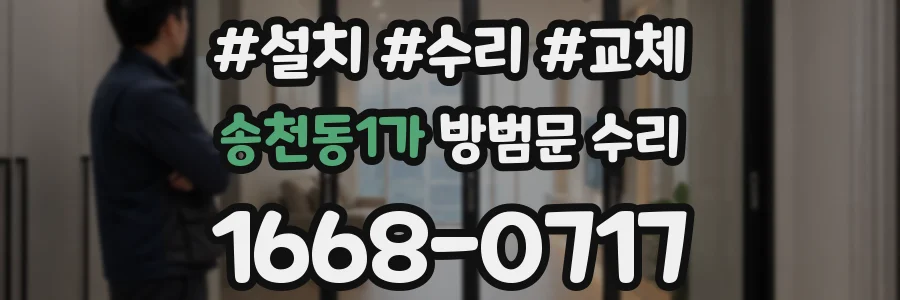 송천동1가 방범문 수리