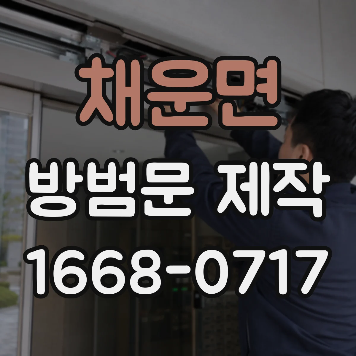 채운면 방범문 제작