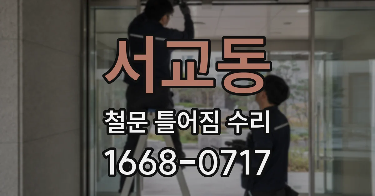 서교동 철문 틀어짐 수리