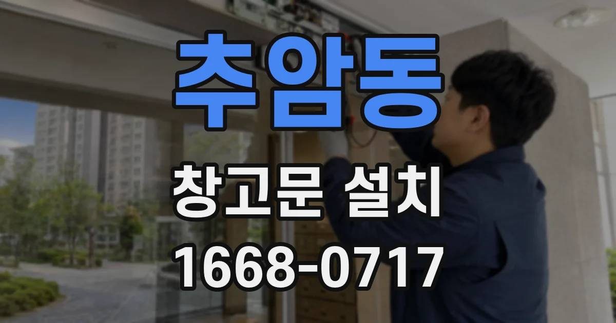 추암동 창고문 설치