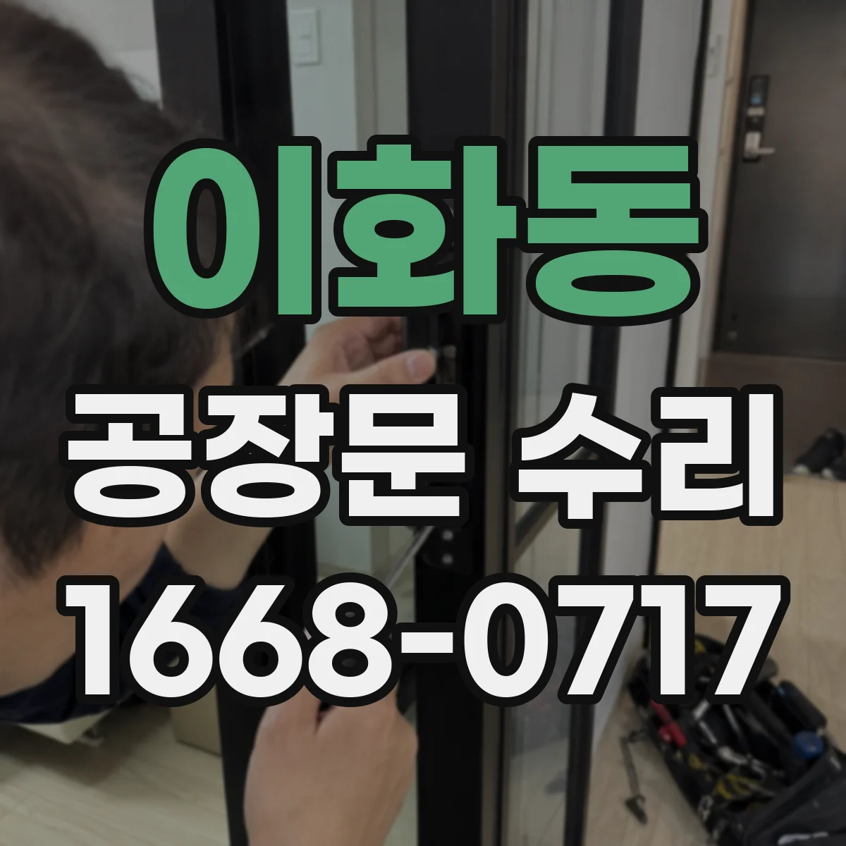 이화동 공장문 수리