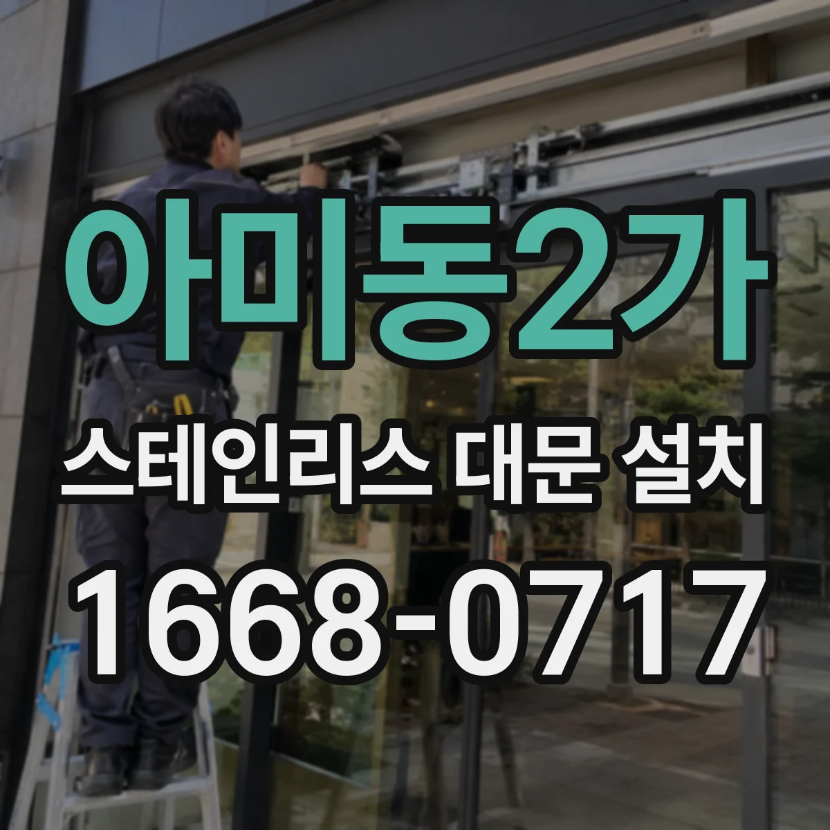 아미동2가 스테인리스 대문 설치