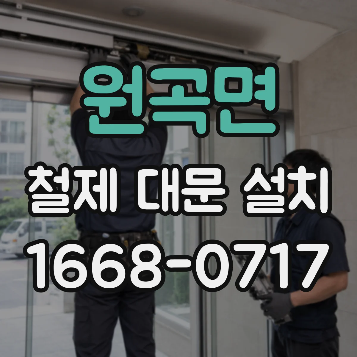 원곡면 철제 대문 설치