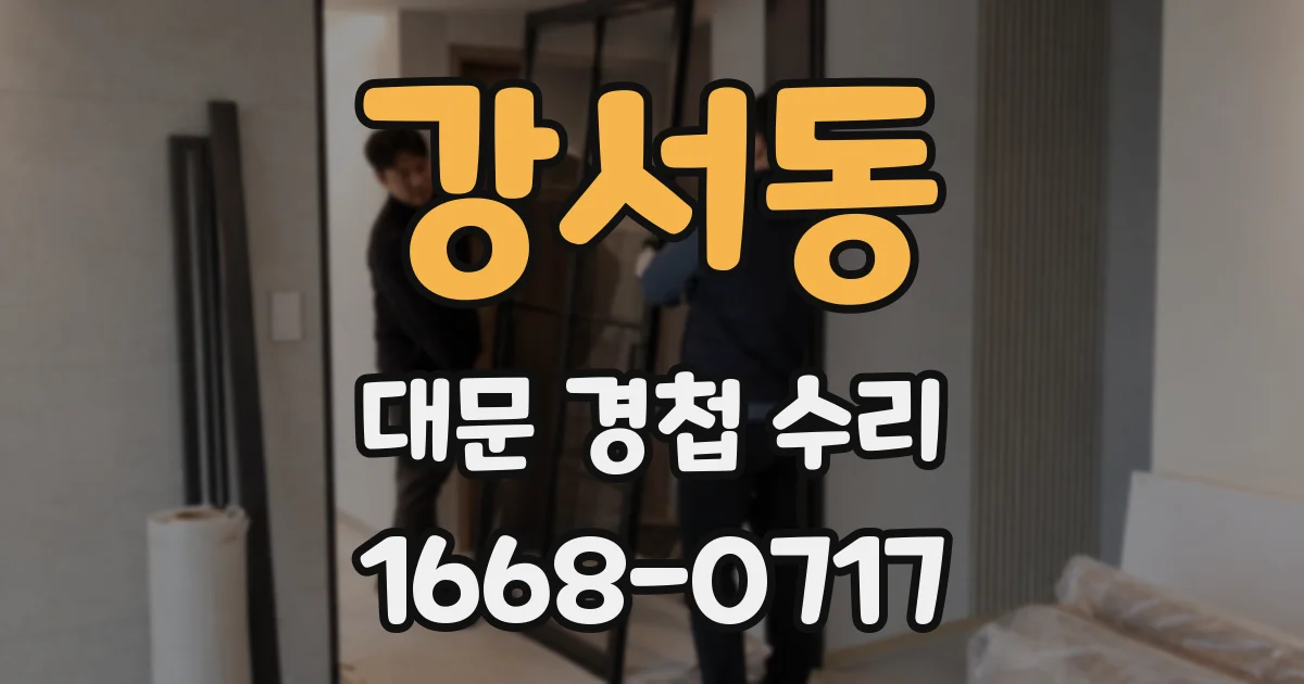 강서동 대문 경첩 수리