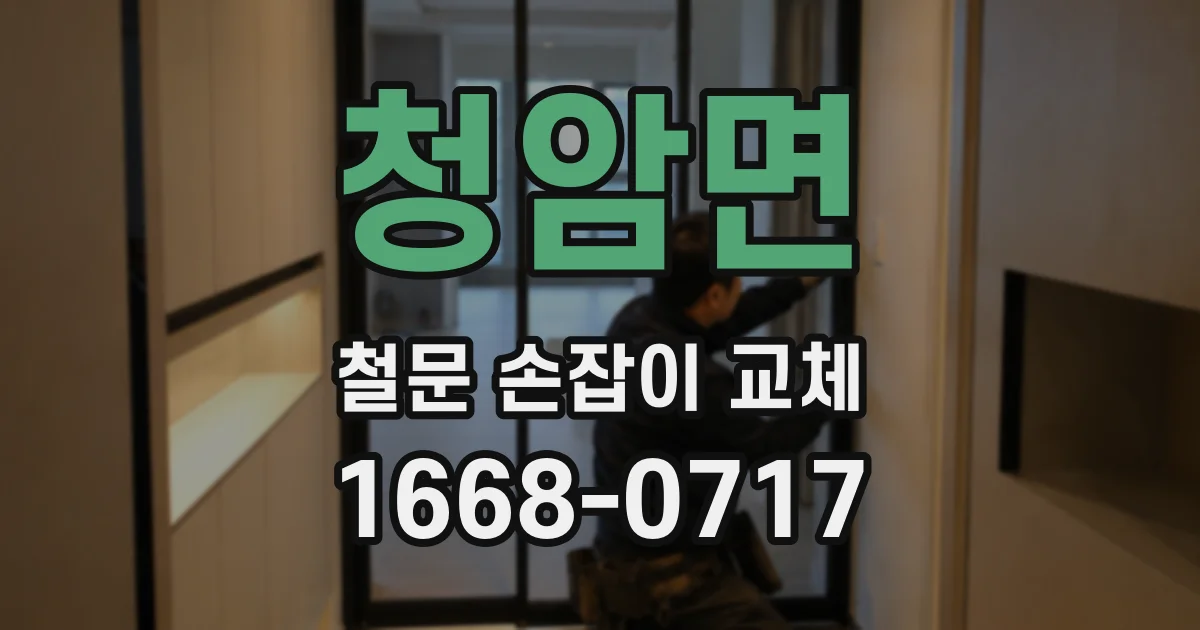 청암면 철문 손잡이 교체