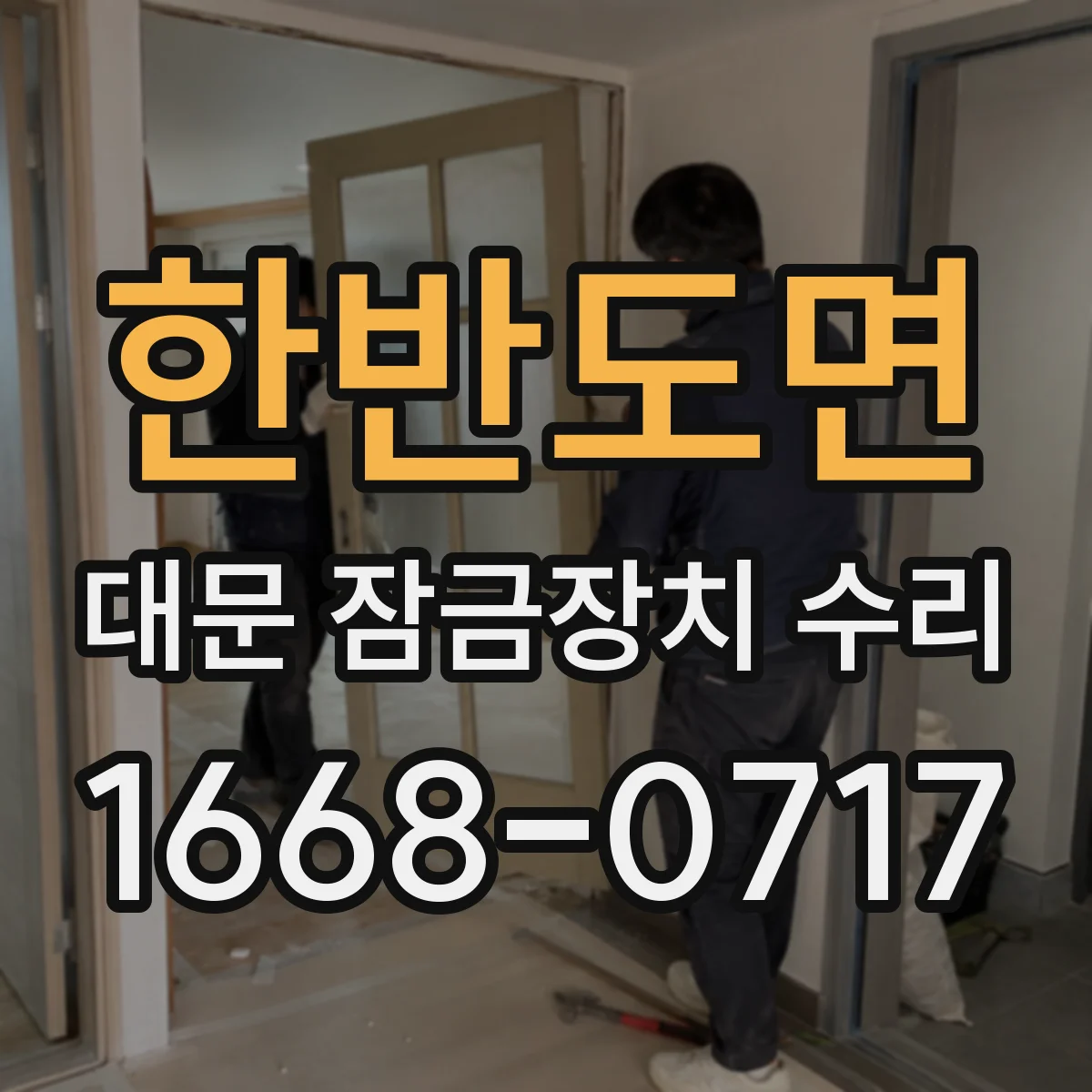 한반도면 대문 잠금장치 수리