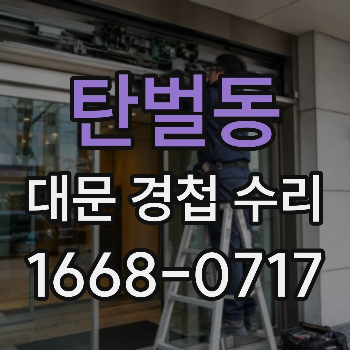 탄벌동 대문 경첩 수리