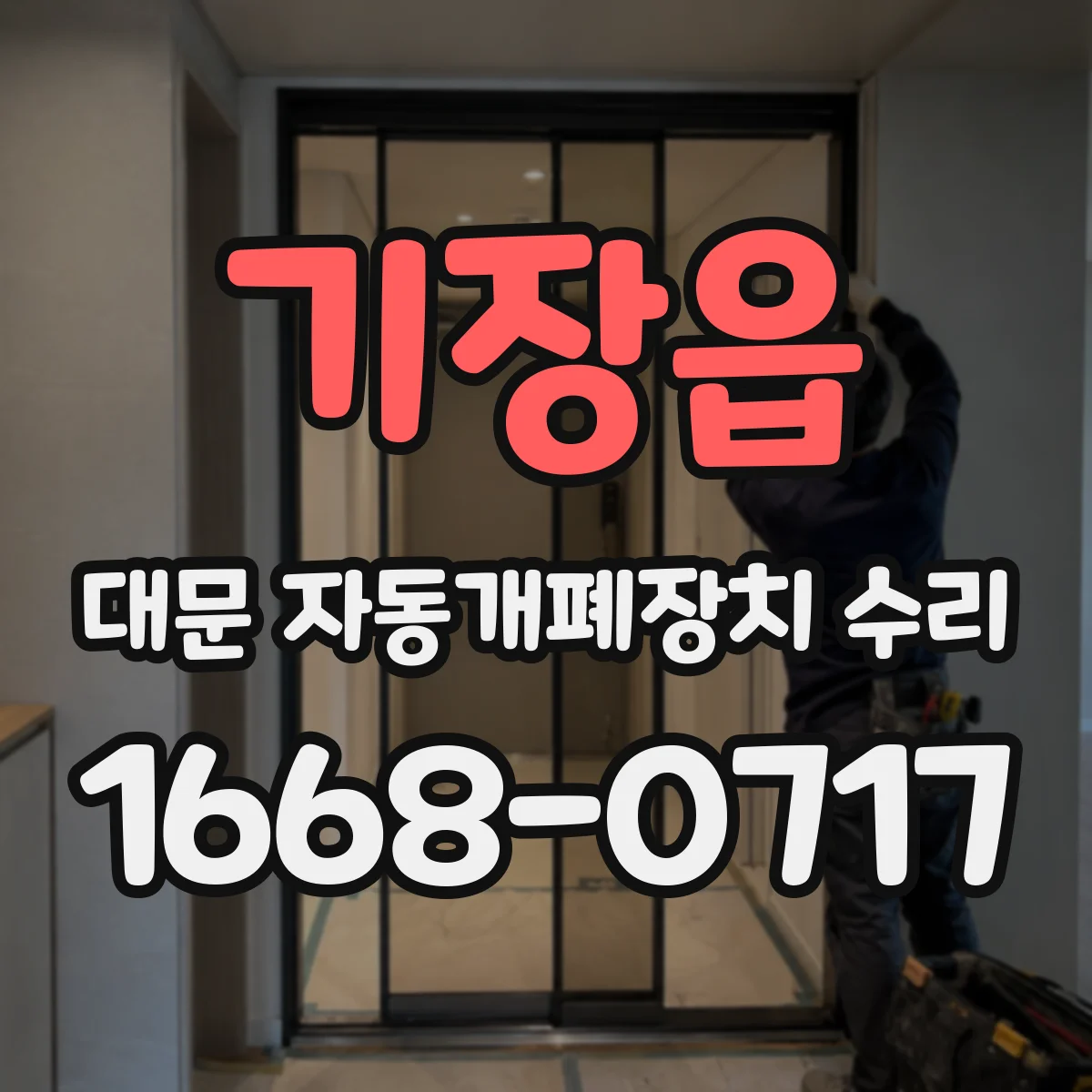 기장읍 대문 자동개폐장치 수리