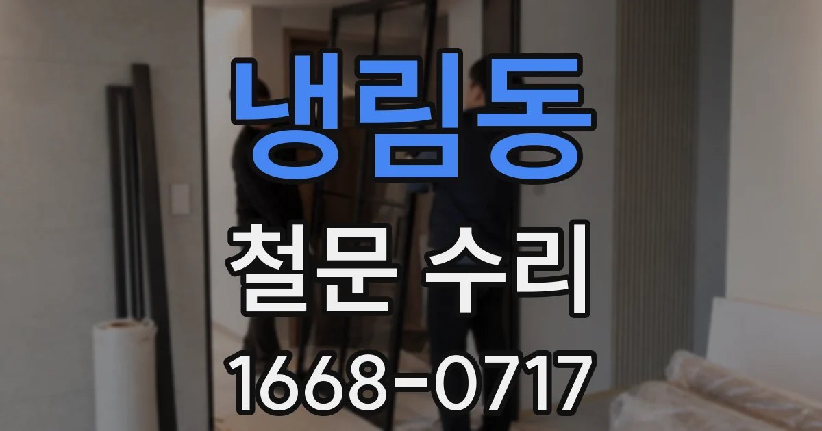 냉림동 철문 수리