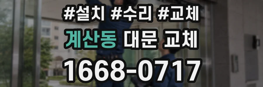 계산동 대문 교체