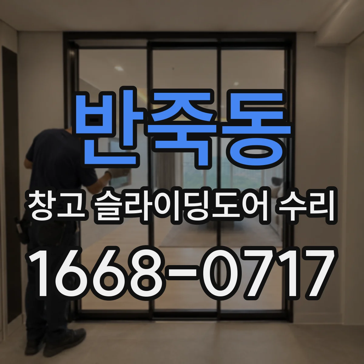 반죽동 창고 슬라이딩도어 수리