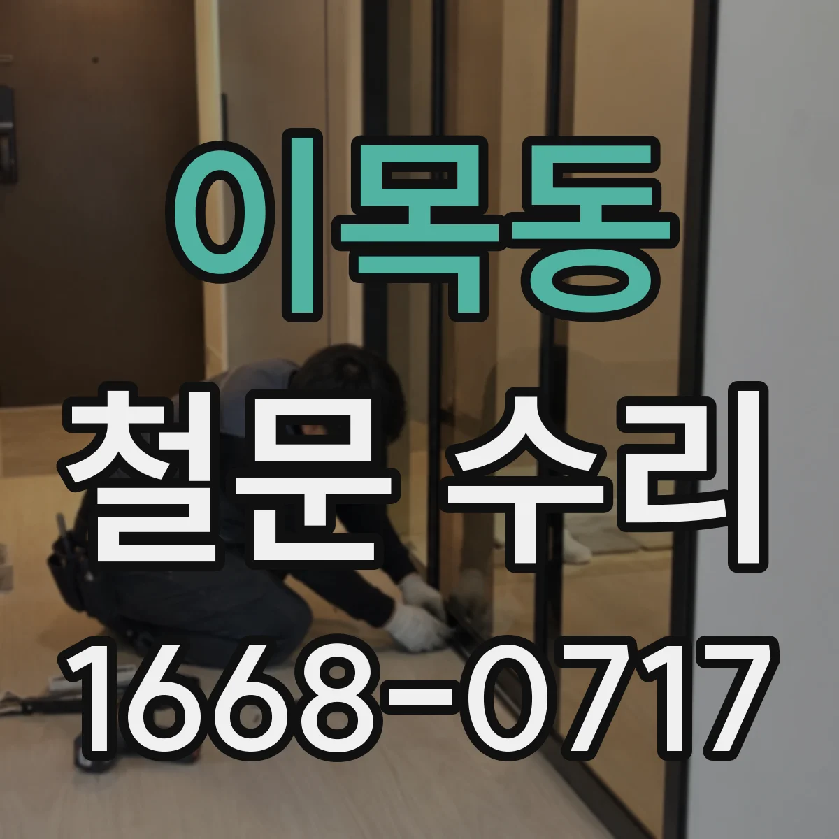 이목동 철문 수리