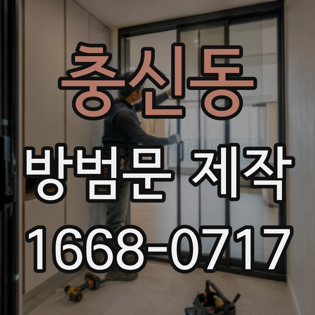 충신동 방범문 제작