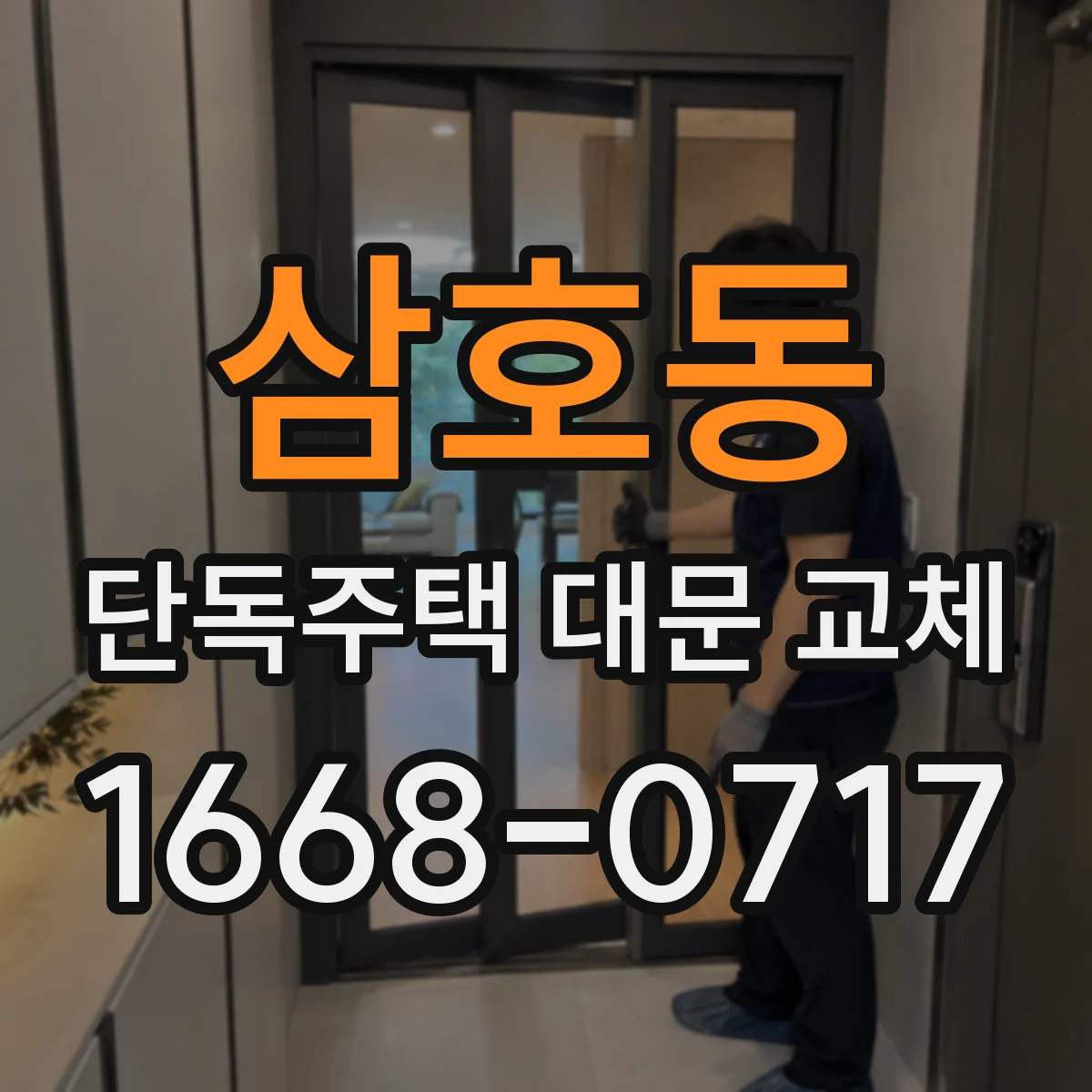 삼호동 단독주택 대문 교체
