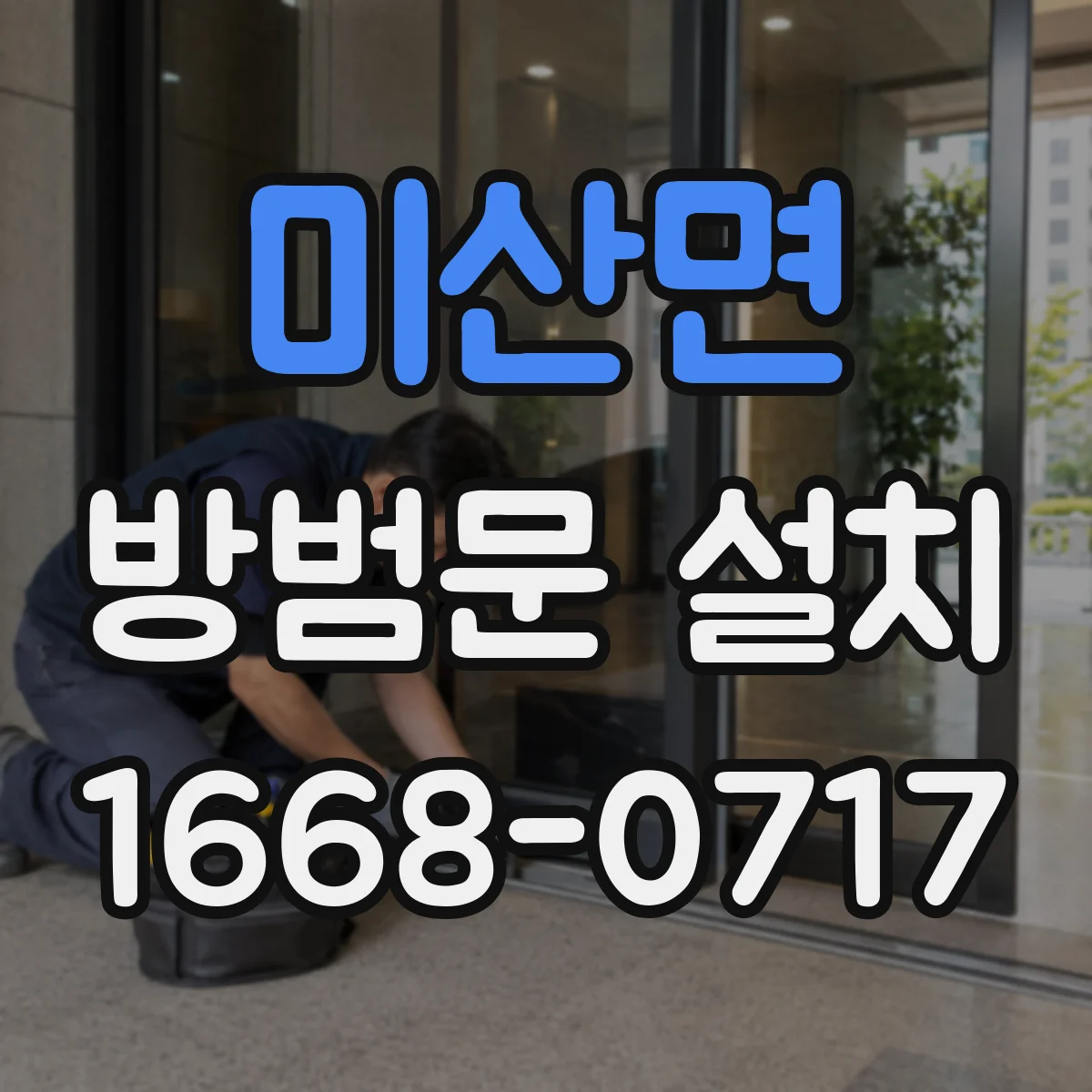 미산면 방범문 설치