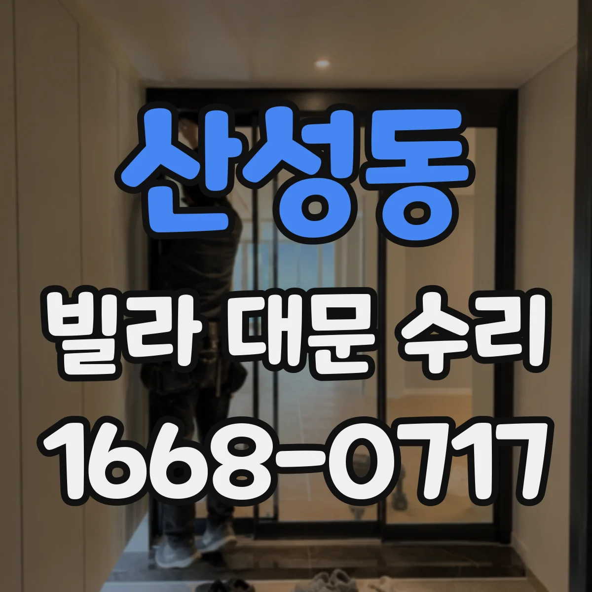산성동 빌라 대문 수리
