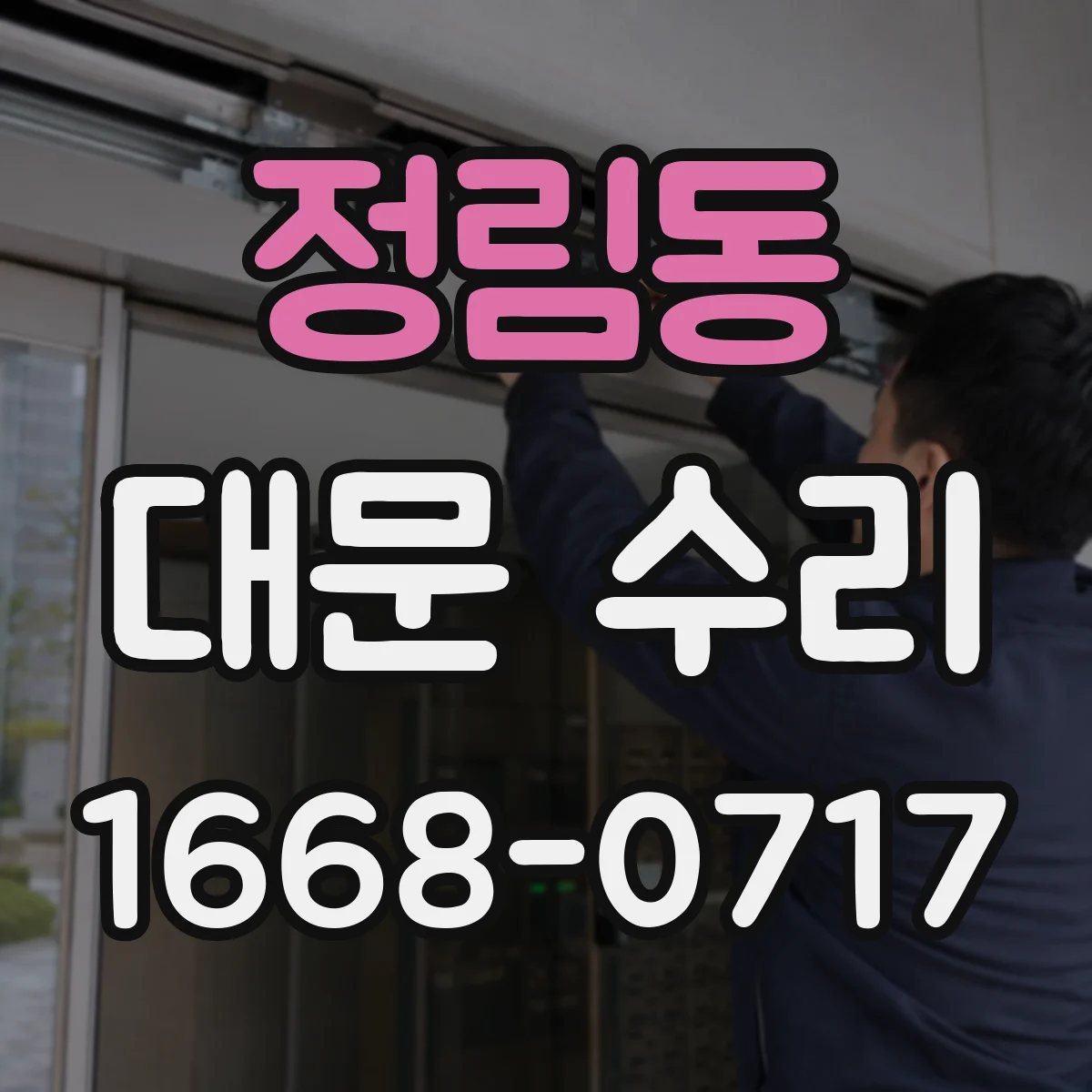정림동 대문 수리