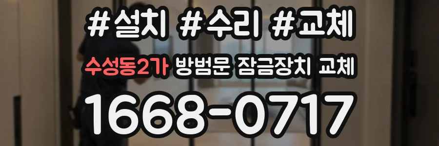 수성동2가 방범문 잠금장치 교체