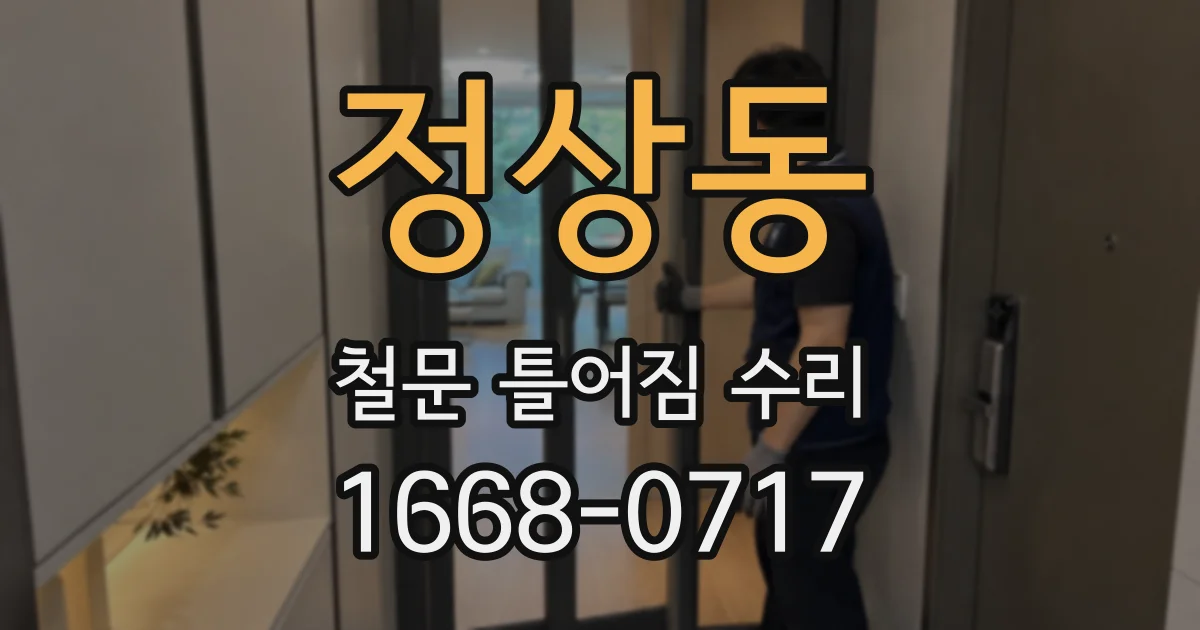 정상동 철문 틀어짐 수리