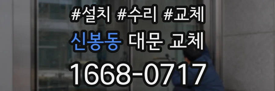 신봉동 대문 교체
