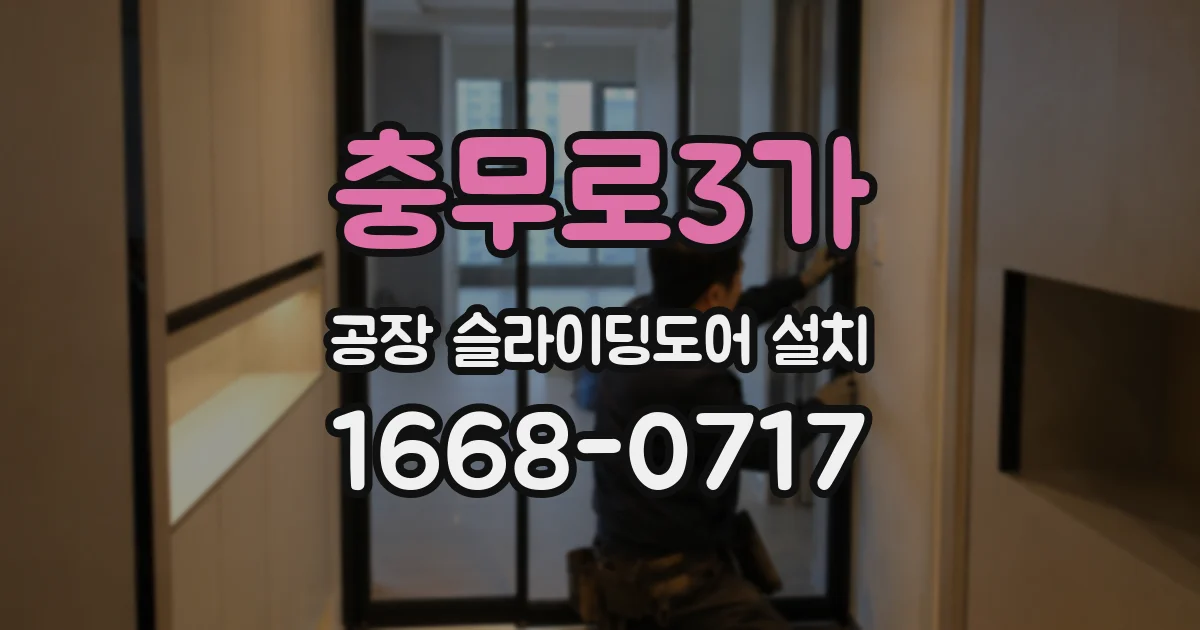 충무로3가 공장 슬라이딩도어 설치