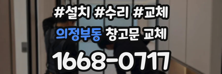의정부동 창고문 교체