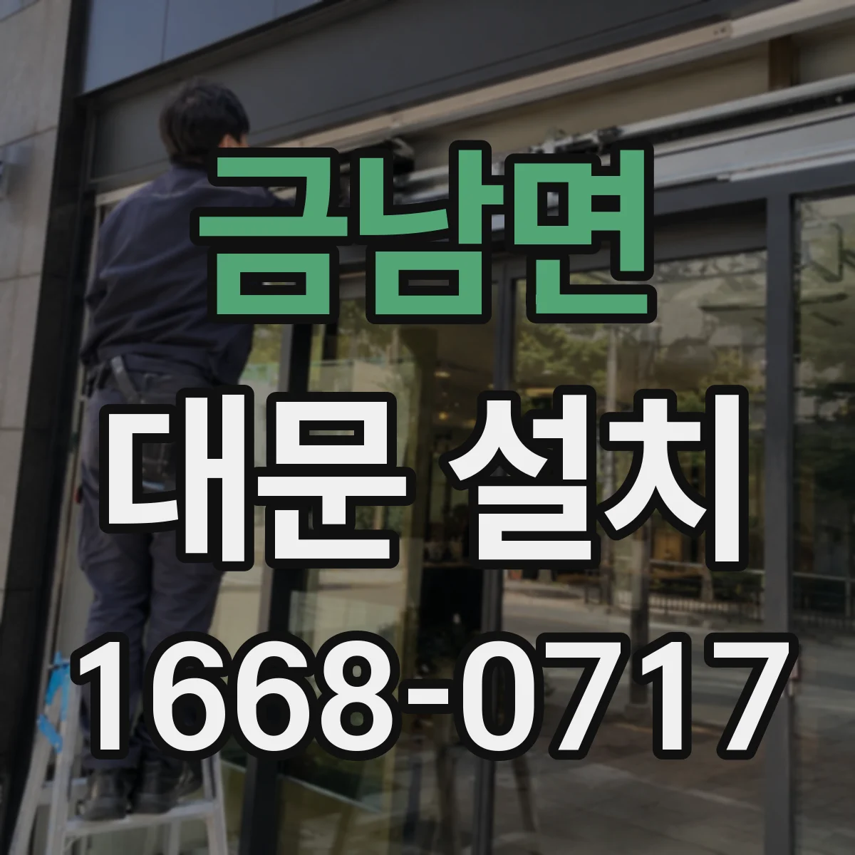 금남면 대문 설치