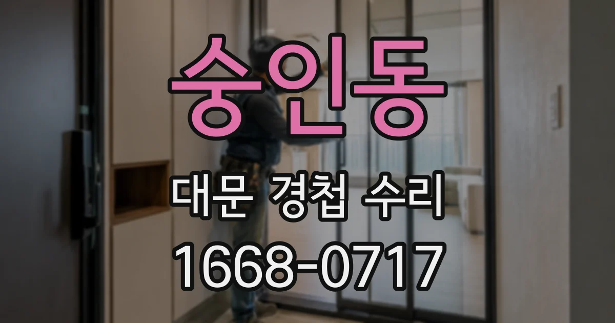 숭인동 대문 경첩 수리