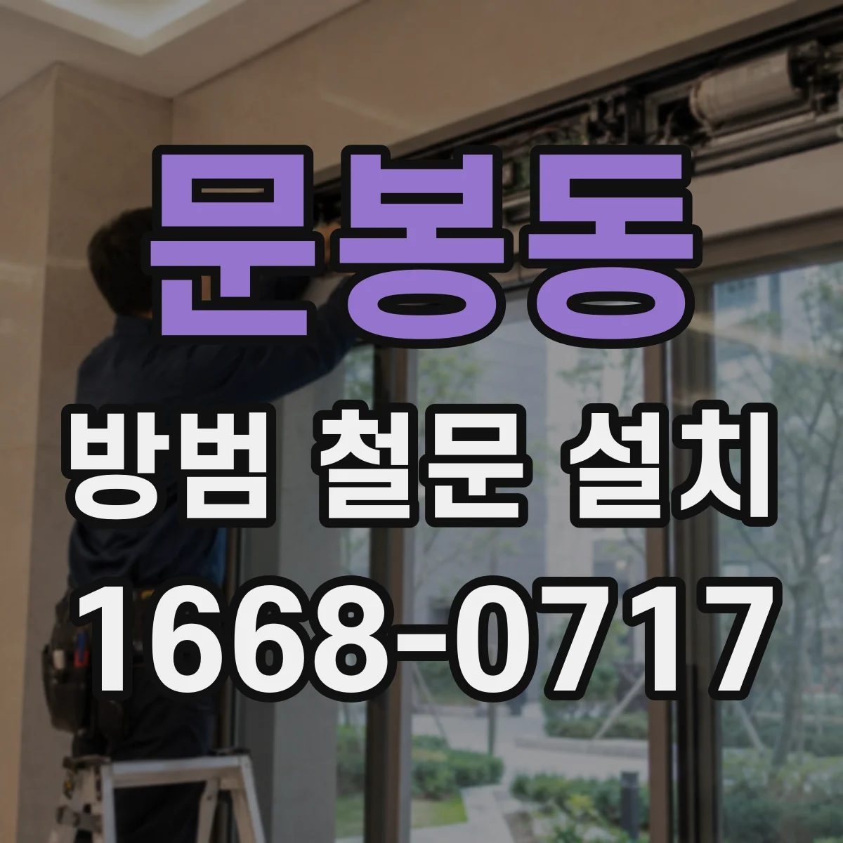 문봉동 방범 철문 설치