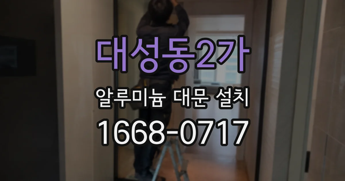 대성동2가 알루미늄 대문 설치