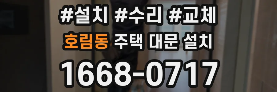 호림동 주택 대문 설치