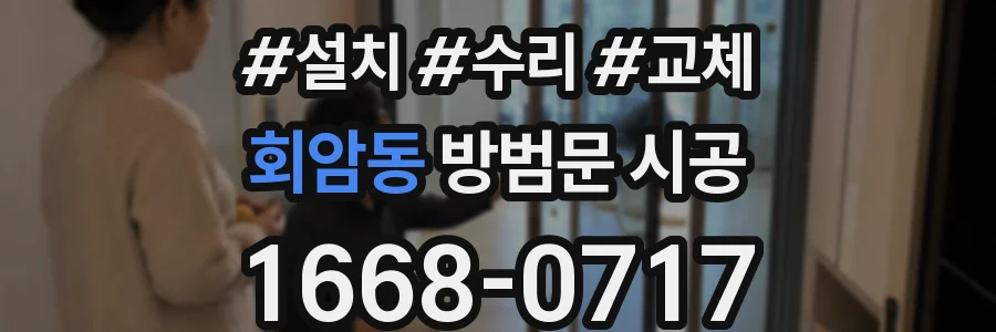 회암동 방범문 시공