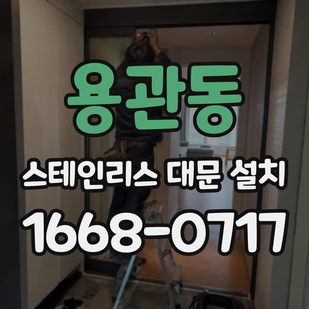 용관동 스테인리스 대문 설치