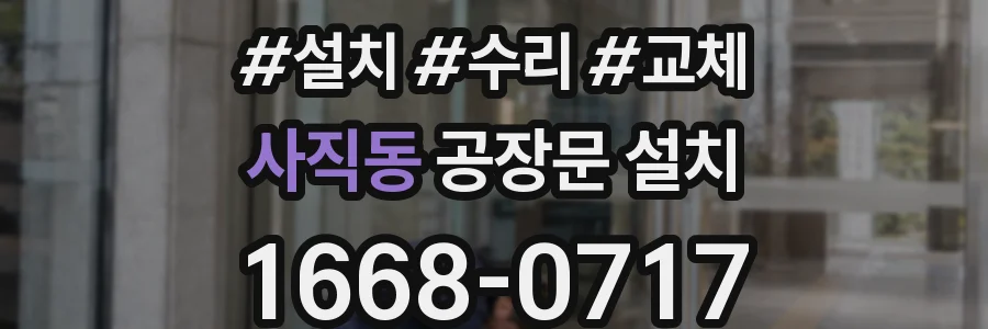 사직동 공장문 설치