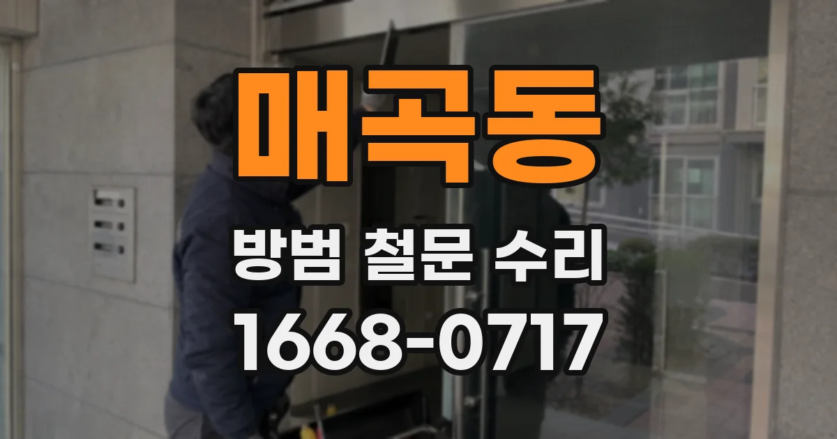매곡동 방범 철문 수리