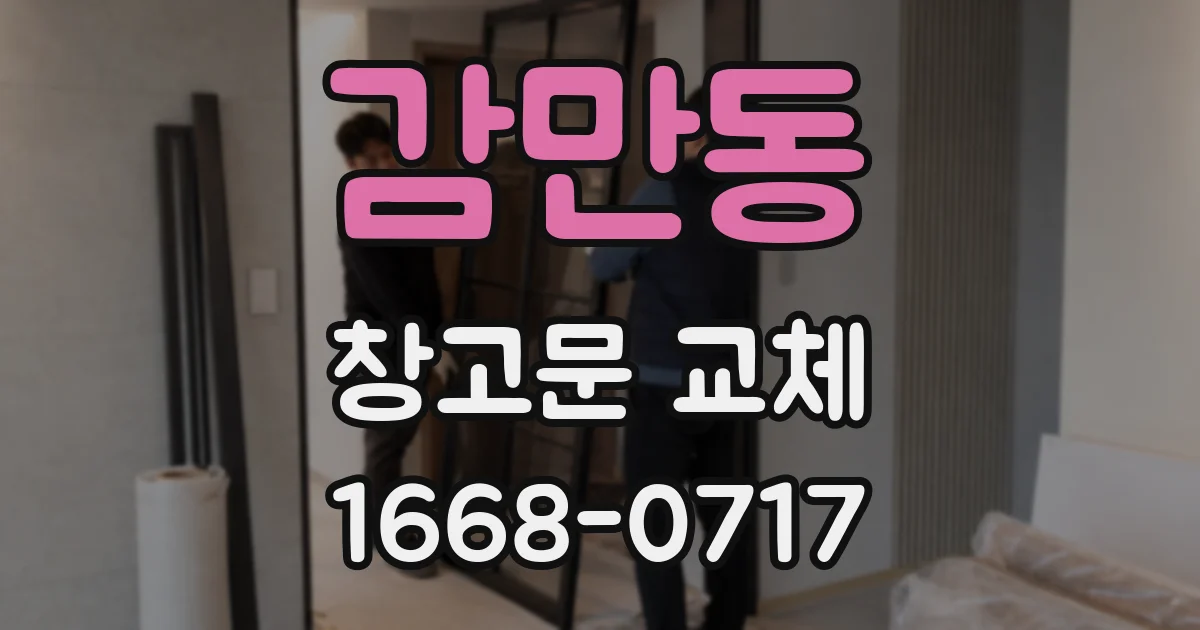 감만동 창고문 교체