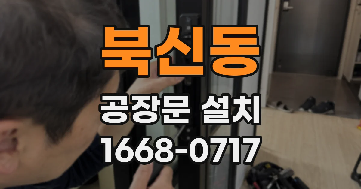 북신동 공장문 설치