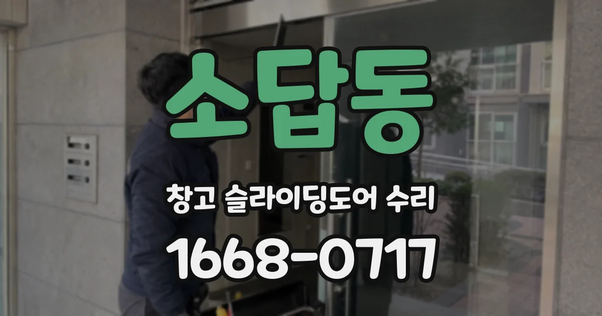 소답동 창고 슬라이딩도어 수리