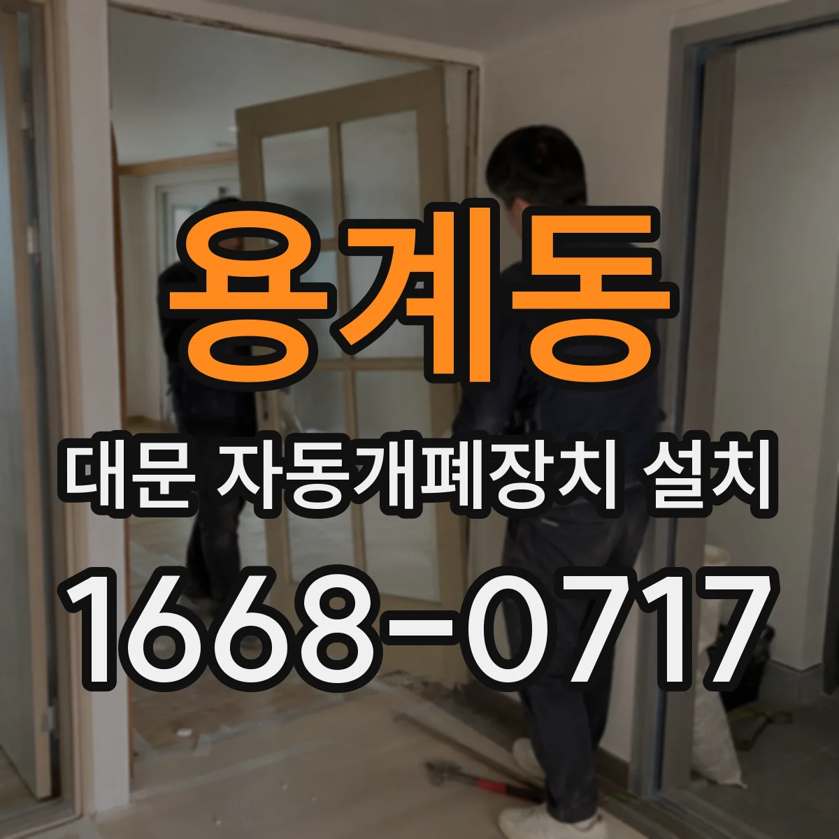 용계동 대문 자동개폐장치 설치