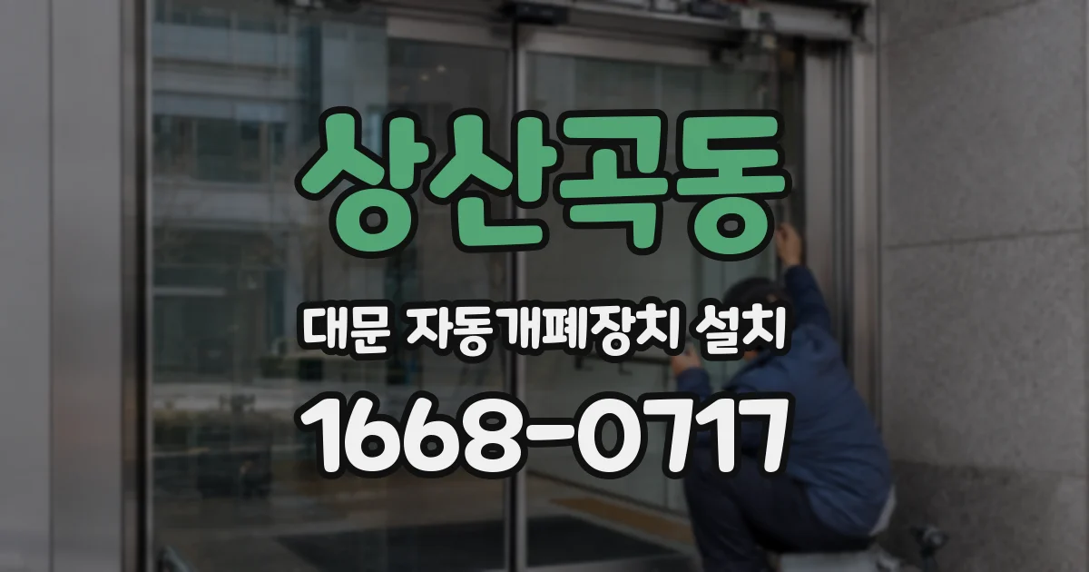 상산곡동 대문 자동개폐장치 설치